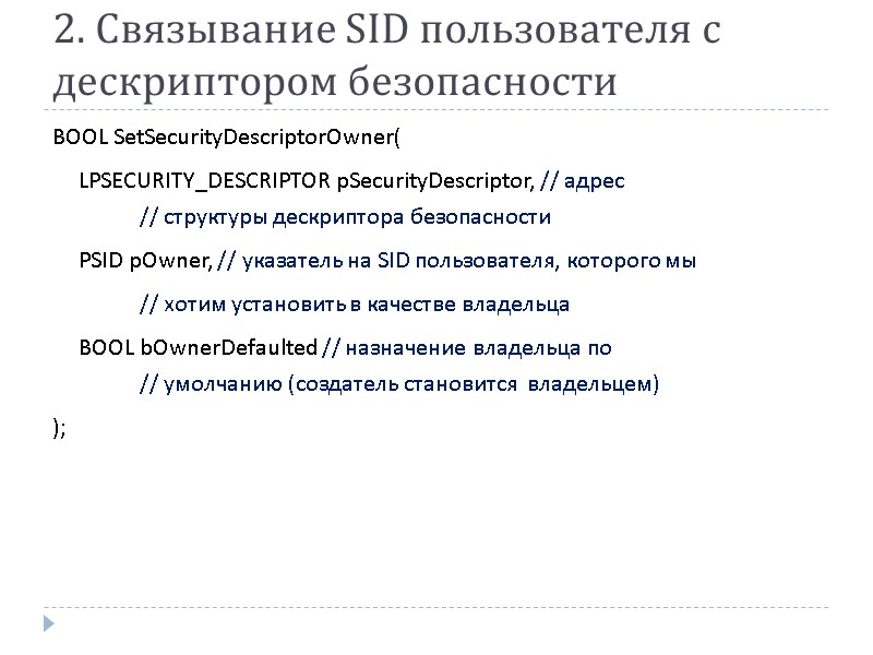 2. Связывание SID пользователя с дескриптором безопасности BOOL SetSecurityDescriptorOwner(  LPSECURITY_DESCRIPTOR pSecurityDescriptor, // адрес